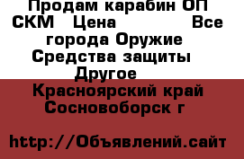 Продам карабин ОП-СКМ › Цена ­ 15 000 - Все города Оружие. Средства защиты » Другое   . Красноярский край,Сосновоборск г.